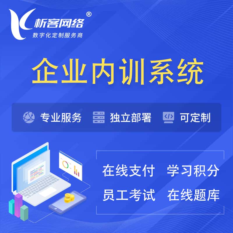 绍兴企业内训系统 | 在线培训员工考试网课系统