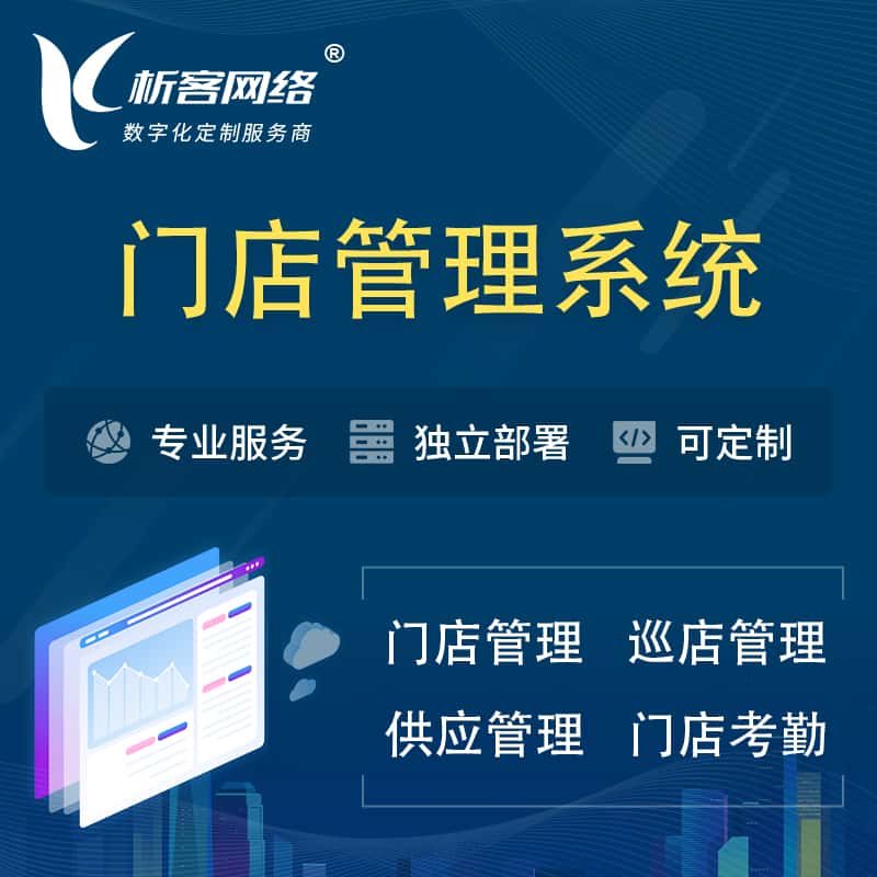 绍兴门店管理系统 | 巡店管理供货渠道管理