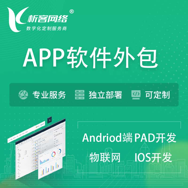 绍兴APP软件外包开发 | 高端定制