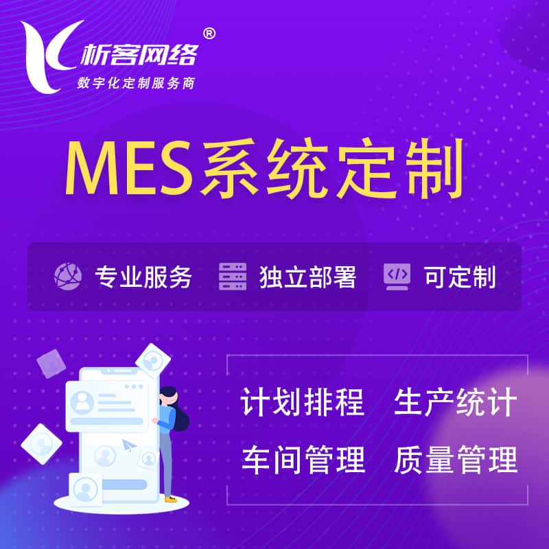 绍兴MES系统定制 | 生产调度车间排班计划排程排产系统开发