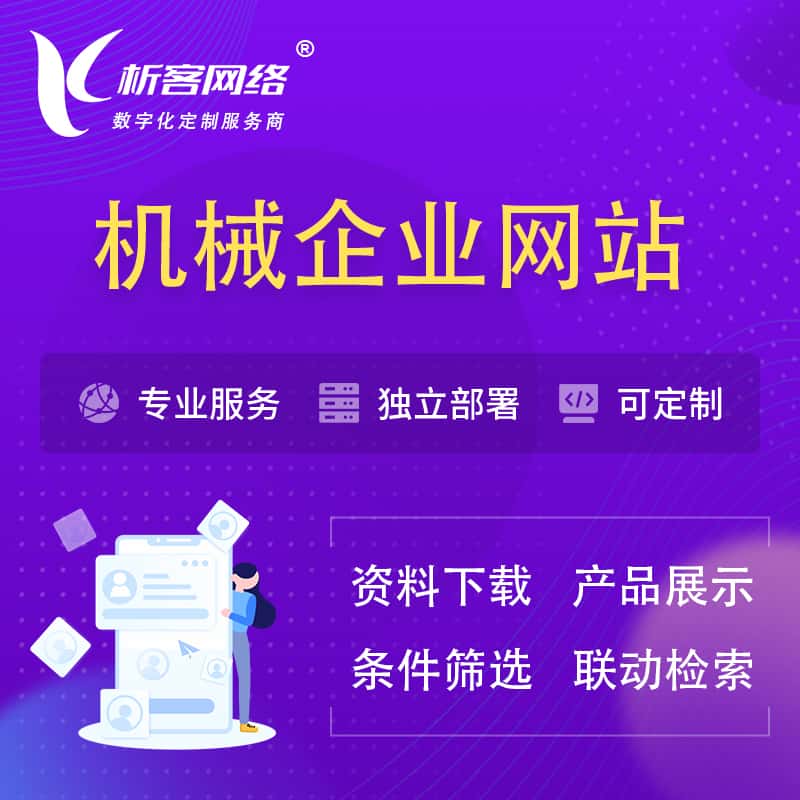 绍兴机械制造企业网站建设 | 机械企业展厅