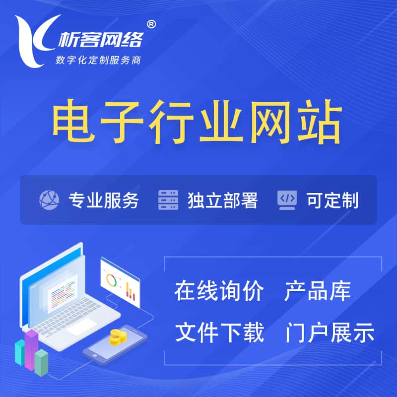 绍兴电子信息行业网站建设 | 人工智能 | 物联网 | 通信技术网站制作