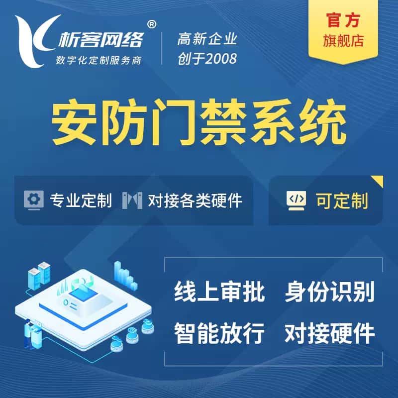 绍兴安防门禁|智能安防|智能门禁|门禁考勤系统定制