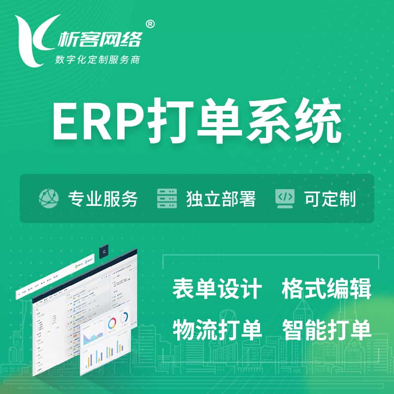绍兴ERP打单系统|箱单码单软件系统