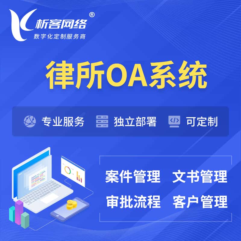 绍兴律所OA系统 | 案件管理系统