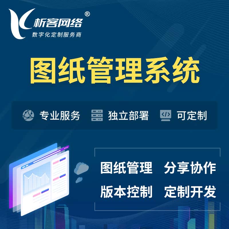 绍兴图纸管理系统