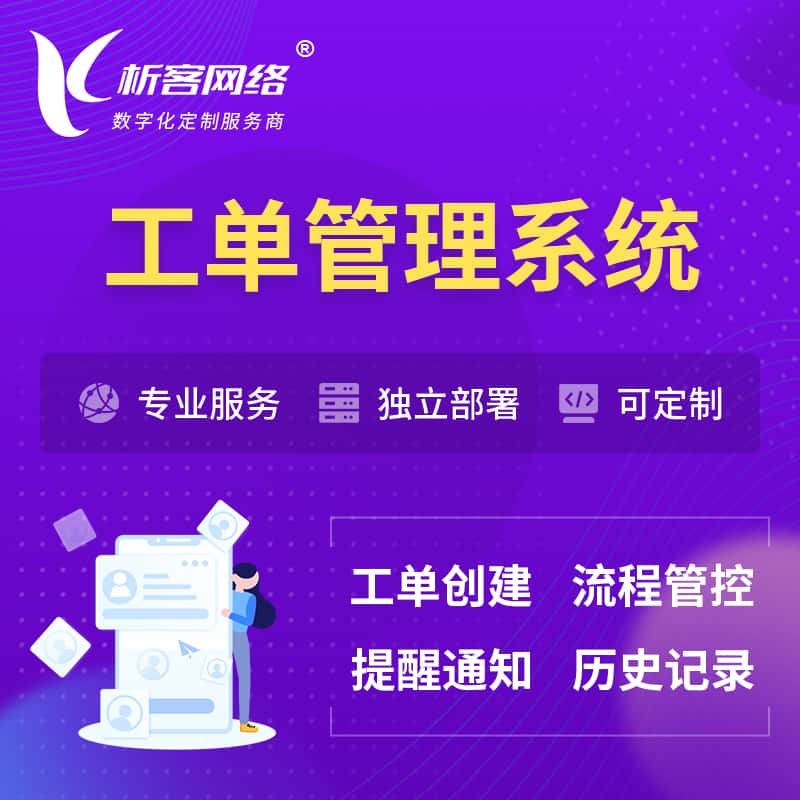 绍兴工单管理系统