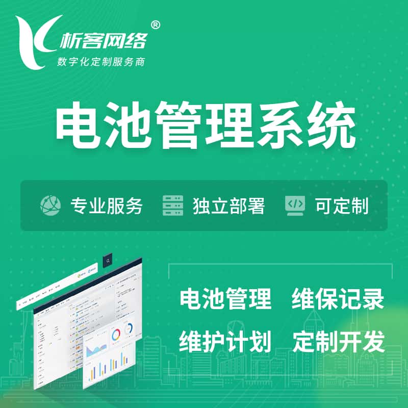 绍兴电池管理系统 | 电池维保系统