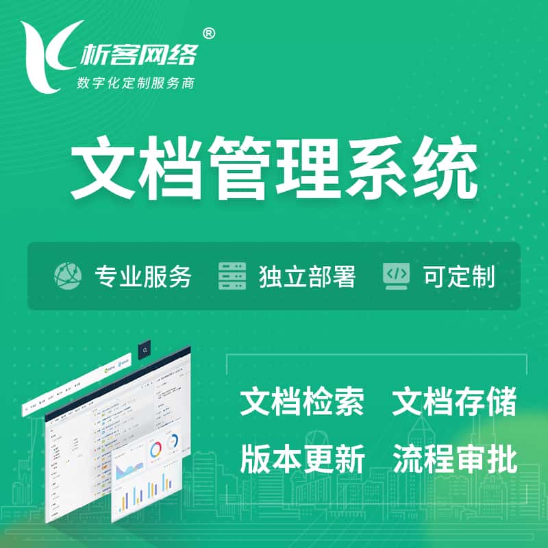 绍兴文档管理系统 | 文件管理系统