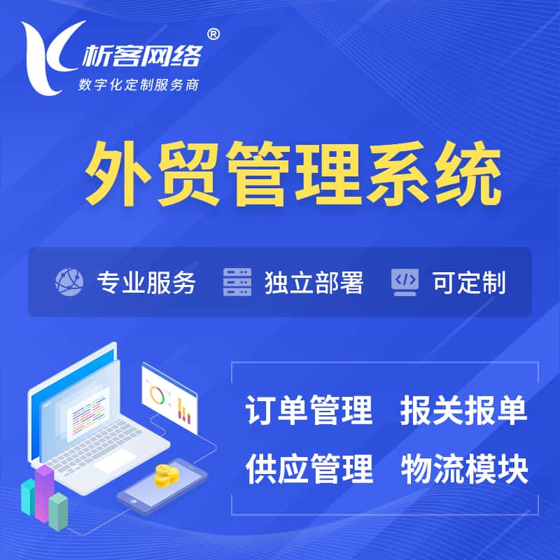 绍兴外贸管理系统 | 外企贸易管理系统软件