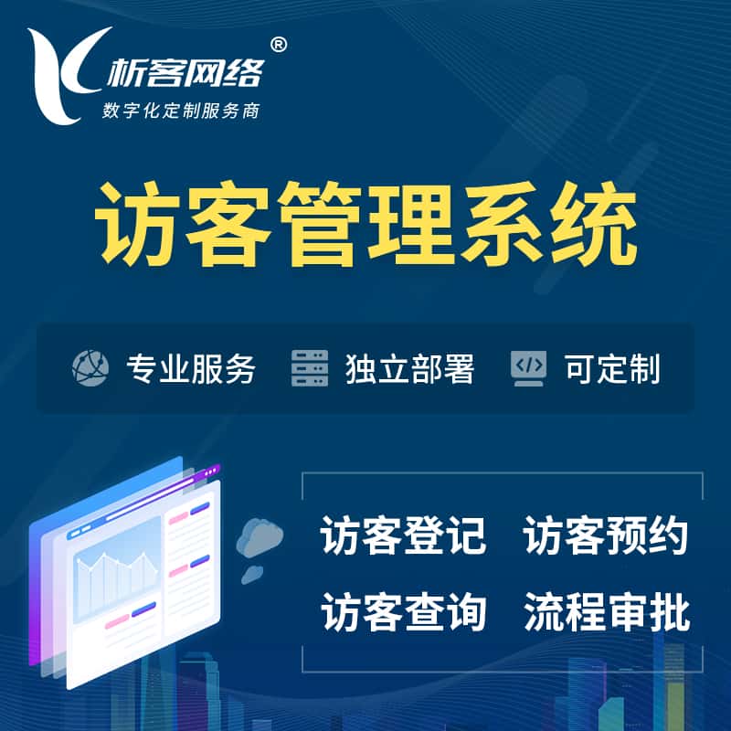 绍兴访客管理系统 | 访客预约登记审批