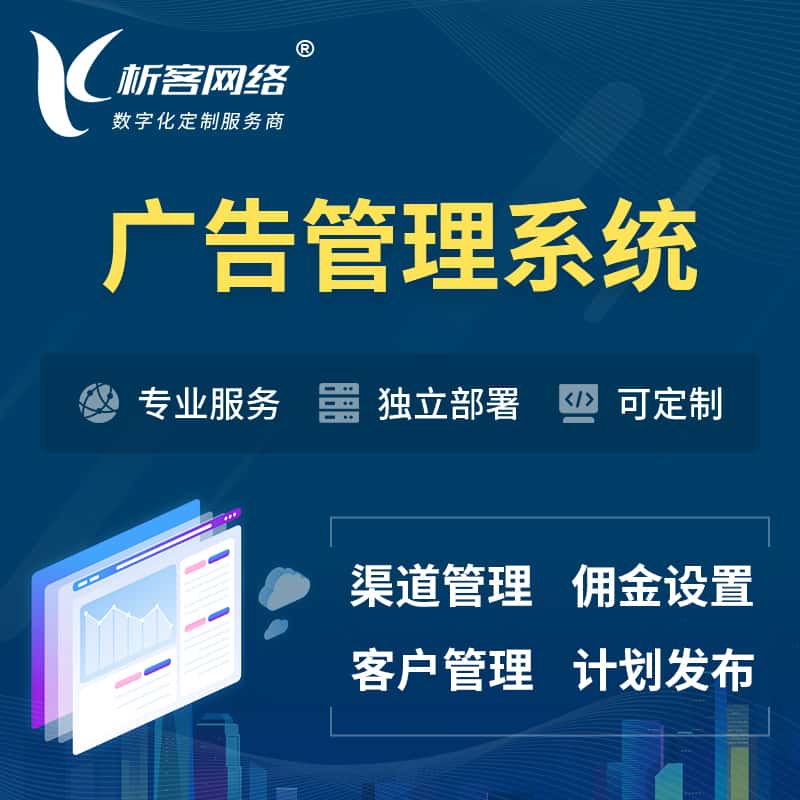 绍兴广告管理系统 | 渠道管理流量管理软件