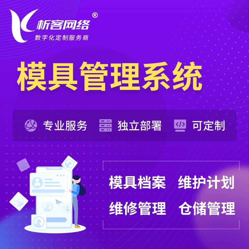 绍兴模具管理系统