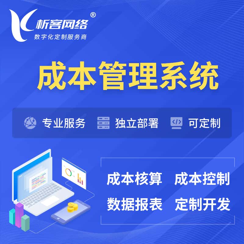 绍兴成本管理系统 | 成本控制分配编制系统软件