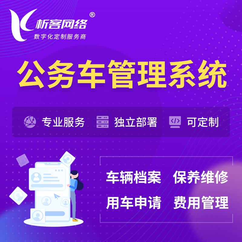 绍兴公务车管理系统 | 机关用车国企用车系统