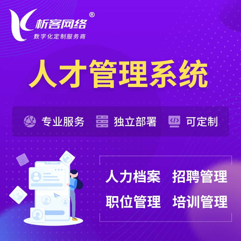 绍兴人才管理系统 | 人力系统软件