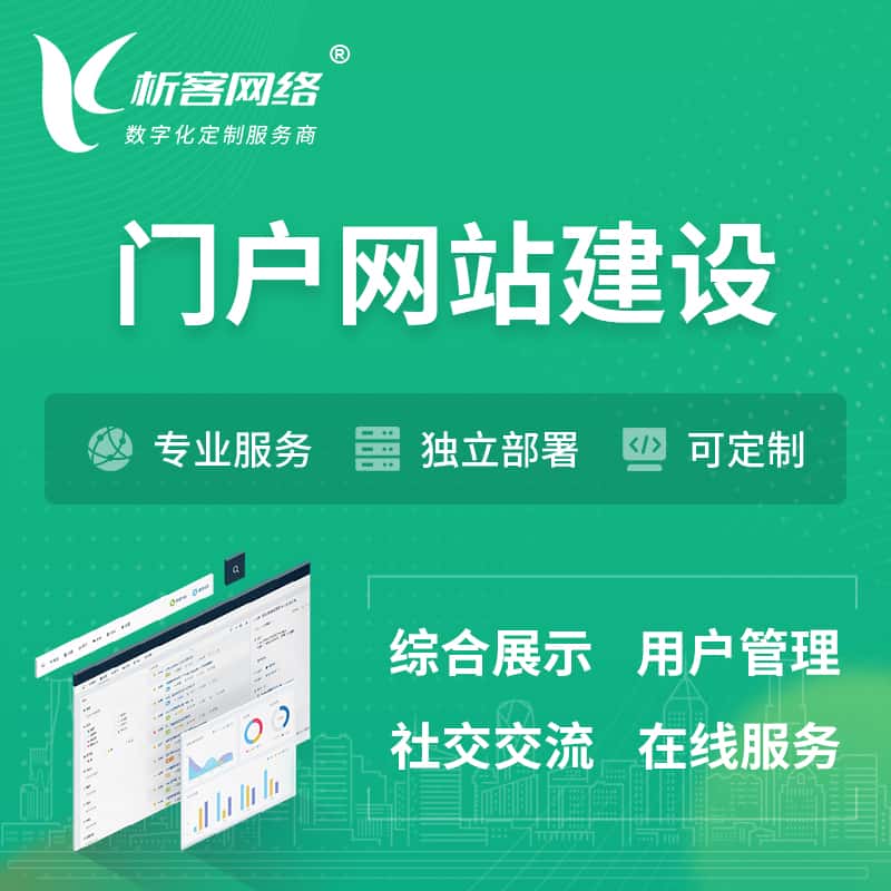 绍兴门户网站建设 | 政府集团党建门户建站
