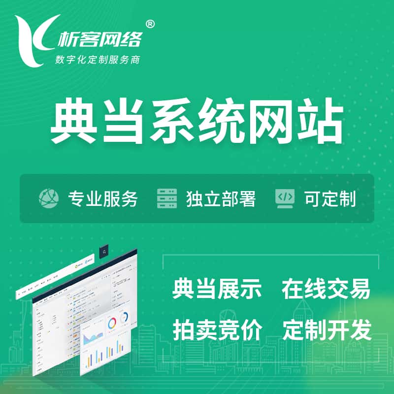 绍兴典当拍卖行OA系统 | 网站 | 小程序 | APP