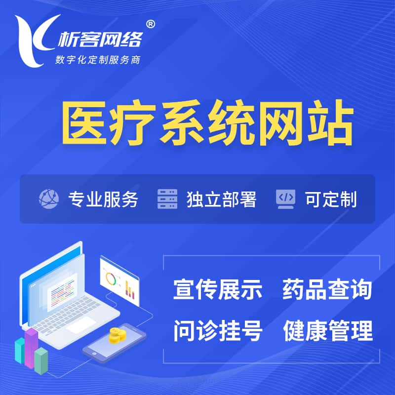 绍兴医院医疗医药OA管理系统 | 网站 | 小程序 | APP