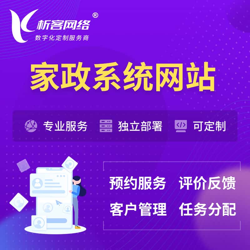 绍兴家政OA管理系统 | 生活服务网站 | 小程序 APP
