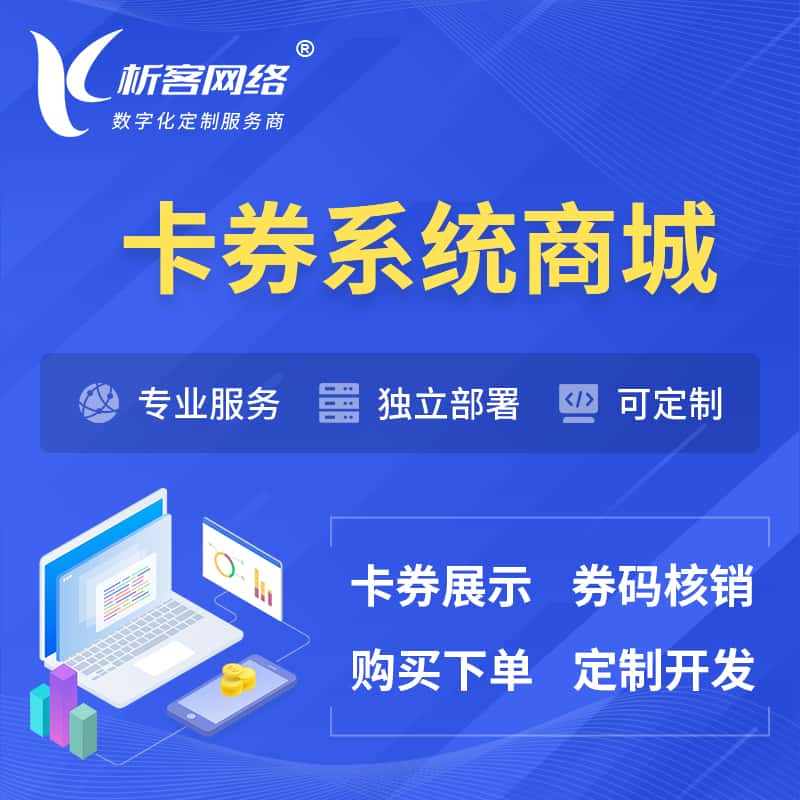 绍兴卡券系统商城小程序APP