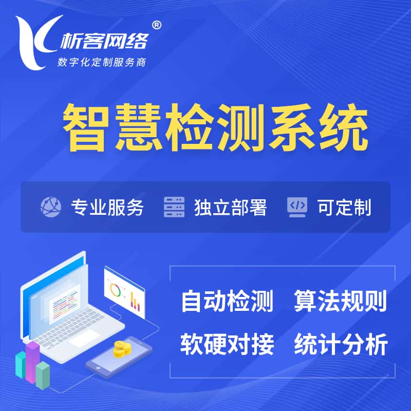 绍兴智慧检测系统 | 智能预警在线检测软件