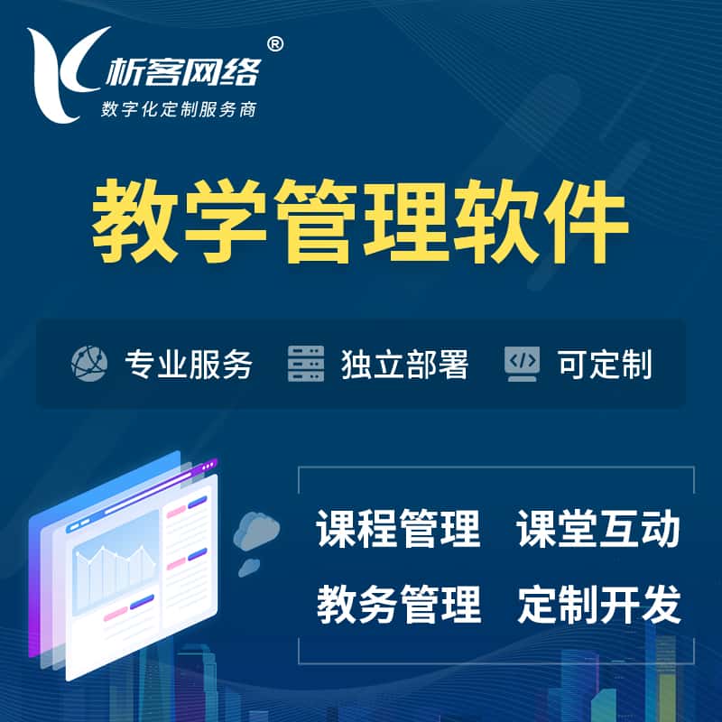 绍兴教学管理软件 | 智慧校园 | 智慧课堂