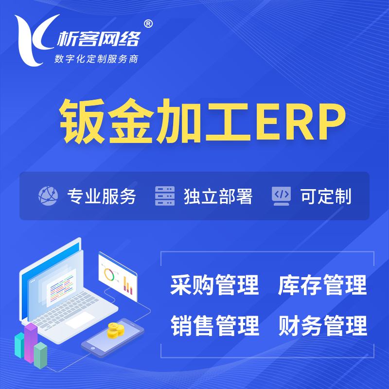 绍兴钣金加工ERP软件生产MES车间管理系统