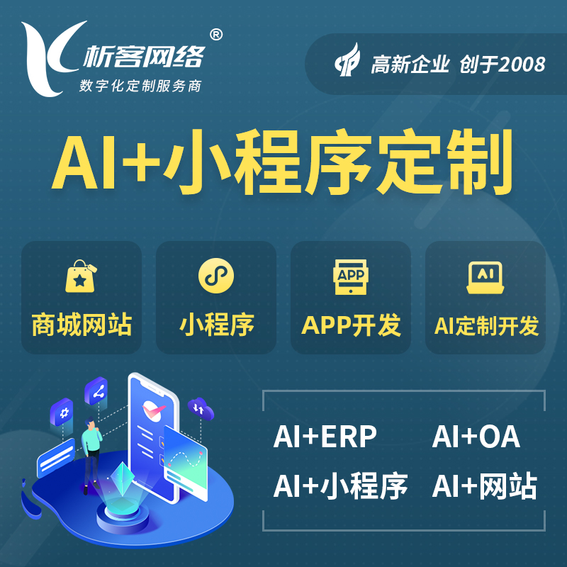 绍兴AI小程序定制