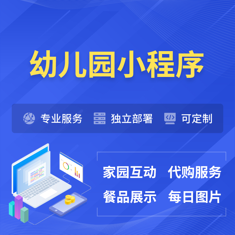 绍兴幼儿园小程序制作