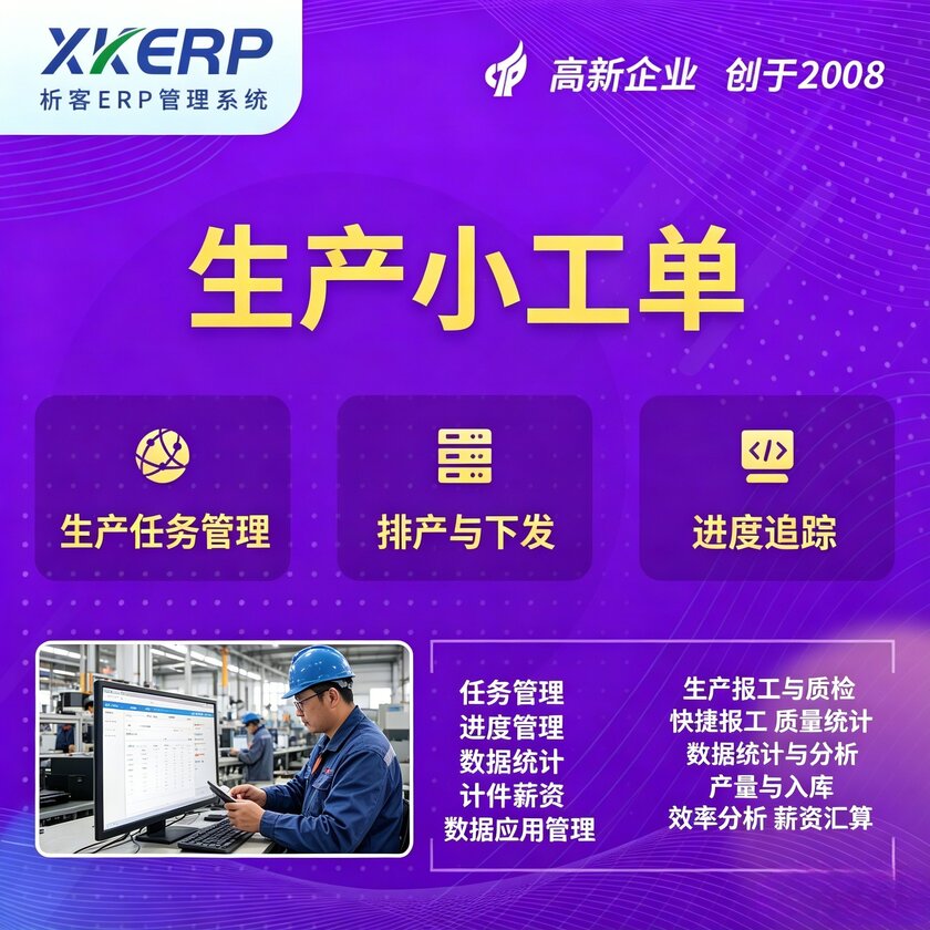 绍兴生产小工单系统