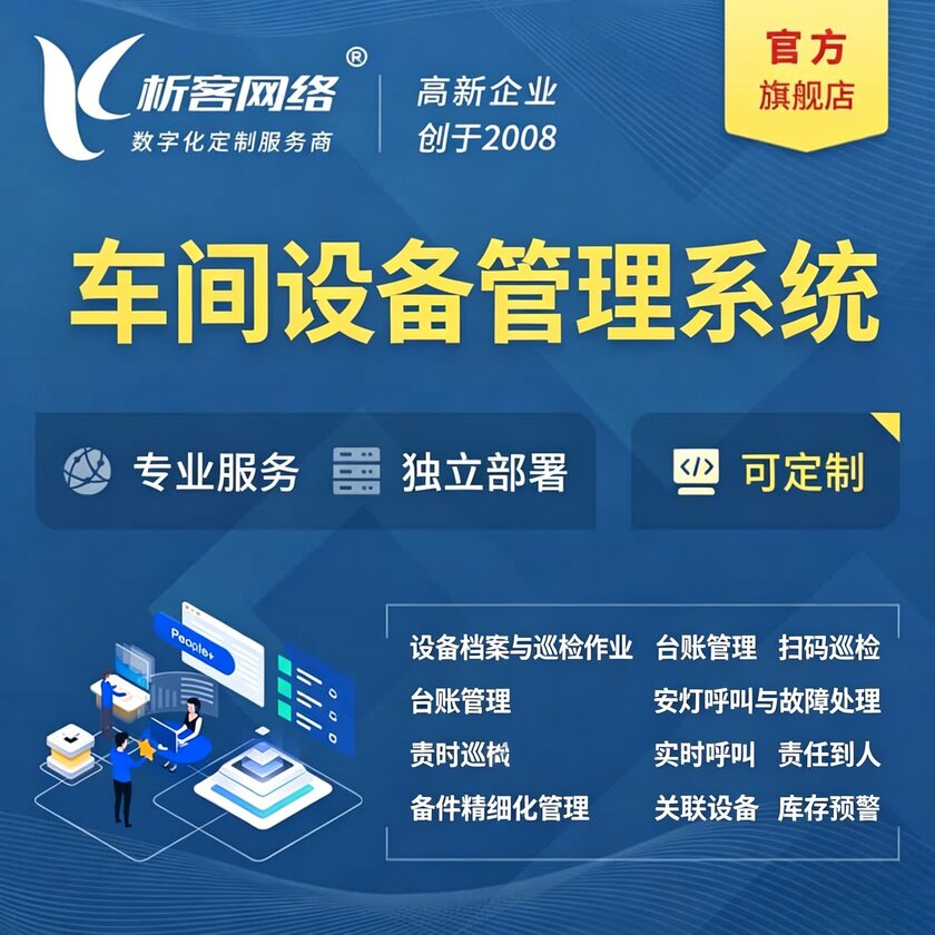 绍兴车间设备管理系统