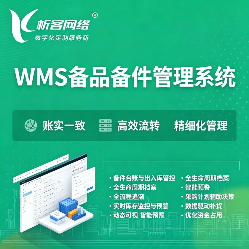 绍兴WMS备品备件管理系统