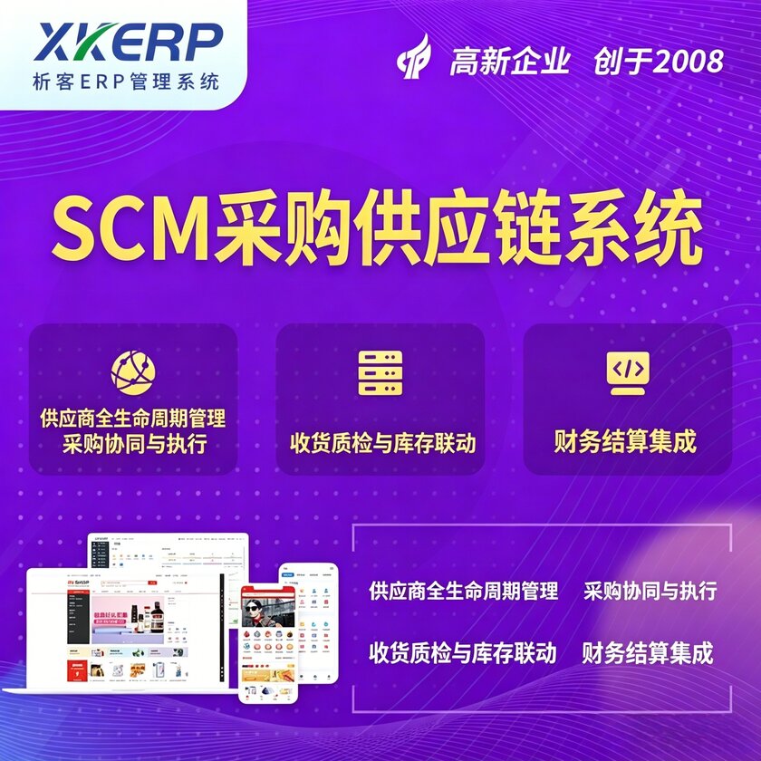 绍兴SCM采购供应链管理系统