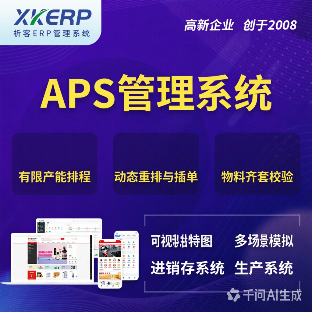 绍兴APS管理系统
